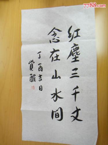 觉醒法师书法一幅(非印刷品)