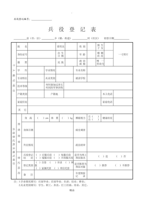 兵役登记表 microsoft word 文档