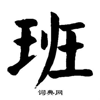 班字楷书写法_班楷书怎么写好看_班书法图片_词典网
