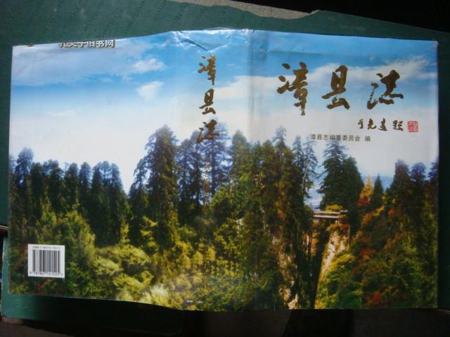 甘肃省——漳县志【16开】 精装本