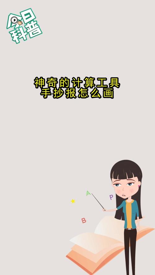 神奇的计算工具手抄报怎么画你知晓了吗