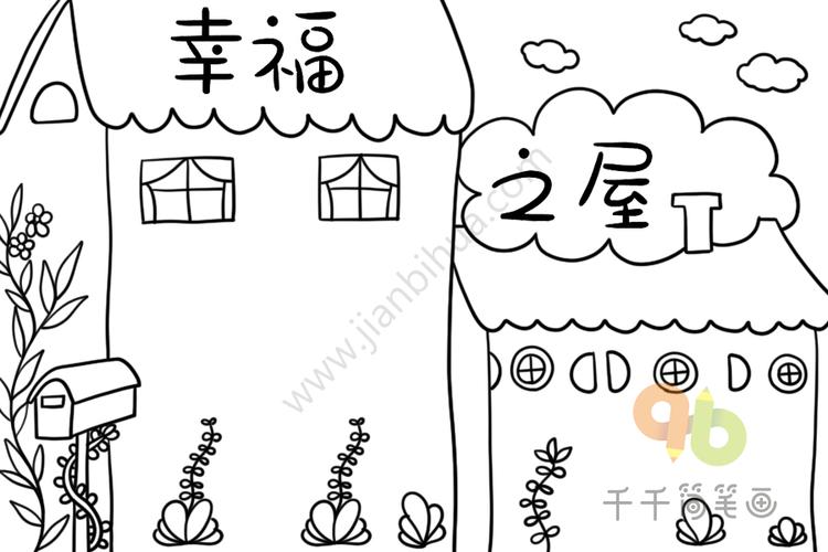 我爱我家幸福之屋手抄报