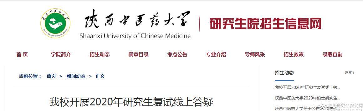 陕西中医药大学:2020年我校共争取硕士研究生招生计划