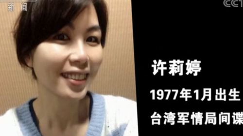 要挟 收买 年长16岁台湾女间谍色诱陆生套情报