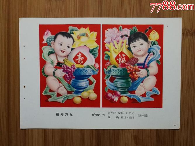 怀旧收藏老年画:对开《福寿万年》佚名作【1981年云南人民版】!