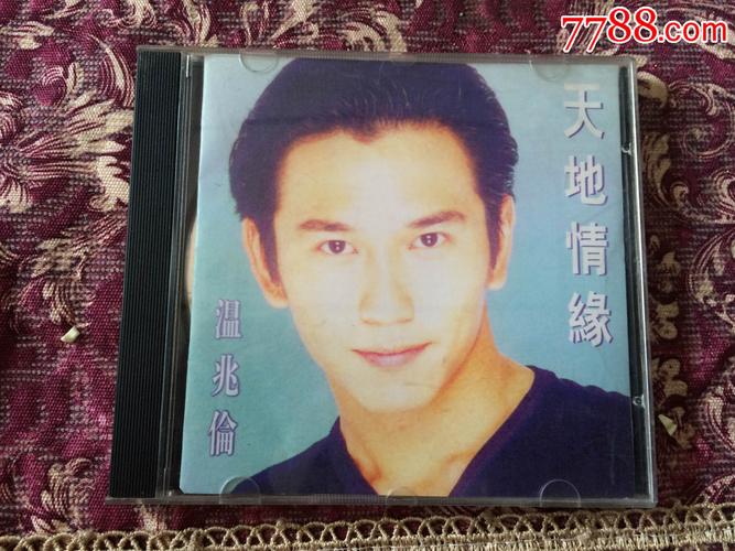 温兆伦--天地情缘