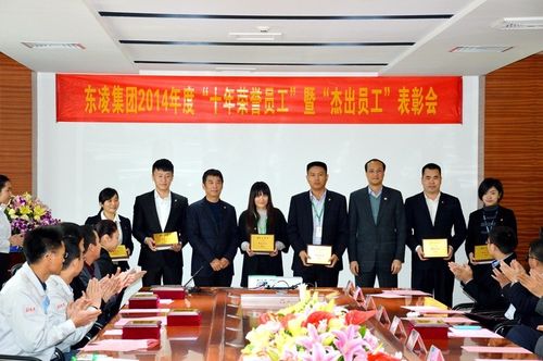 东凌集团2014年度"十年荣誉员工"暨"杰出员工"表彰会