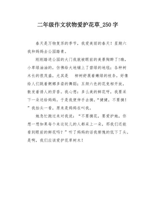 二年级作文状物爱护花草250字