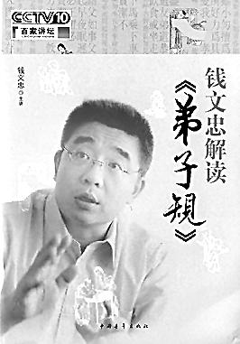 对传统︐要保持足够的尊重 ——读《钱文忠解读 弟子规>》 &nbsp;&