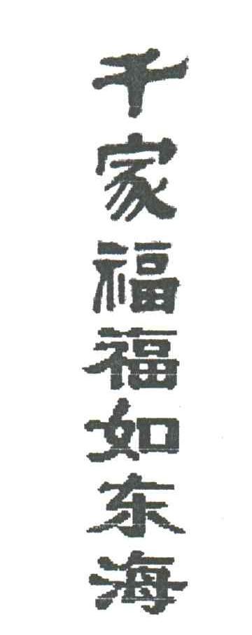 千家福福如东海 商标公告