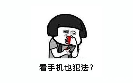 「原创搞笑」如果边走边看手机违法?请求支援笑话更新