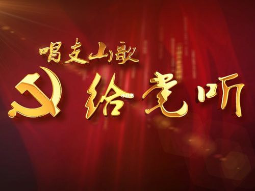 《唱支山歌给党听》led背景_vlog_节目led背景_素材