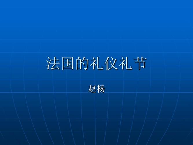法国的礼仪礼节ppt