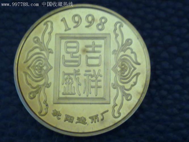 沈阳造币厂生肖币5枚,普通纪念币【久久起起发发】_第6张_7788金银币