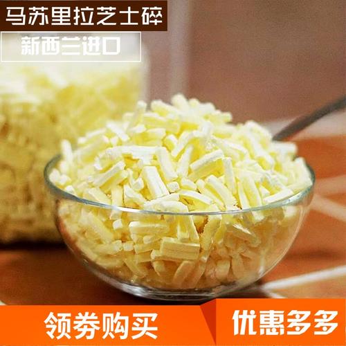 500g_马苏里拉芝士碎奶酪拉丝芝士条起司烘焙披萨原材料500g/袋优惠券
