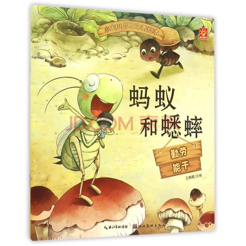 蚂蚁和蟋蟀/小宝贝品格培养绘本