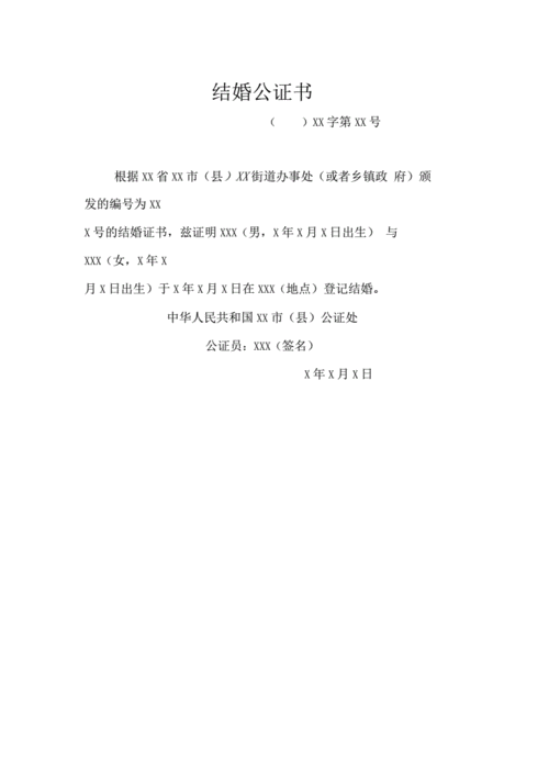 法律文书-结婚公证书通用模板.docx 2页