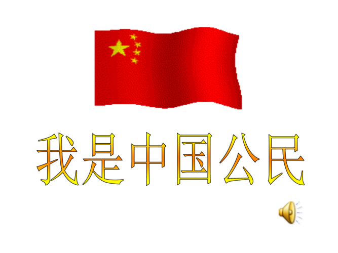 我是中国公民3.ppt