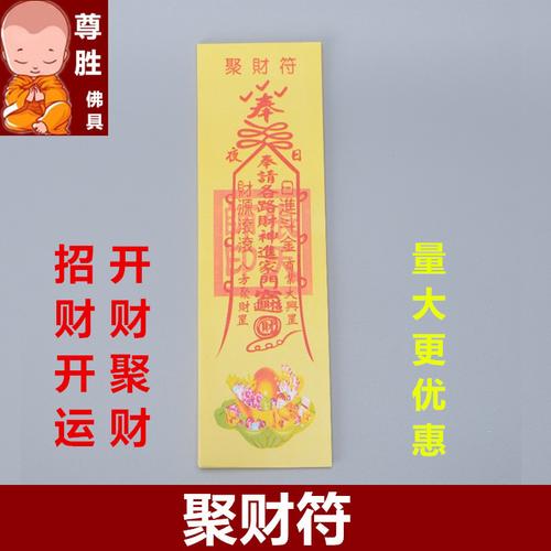 聚财开财源聚财符 拜神祈福五路招财旺财运求财符烧纸 批发