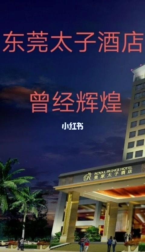 金碧辉煌的太子酒店,每天是车来人往热闹非凡,当时据说他这个房间是有