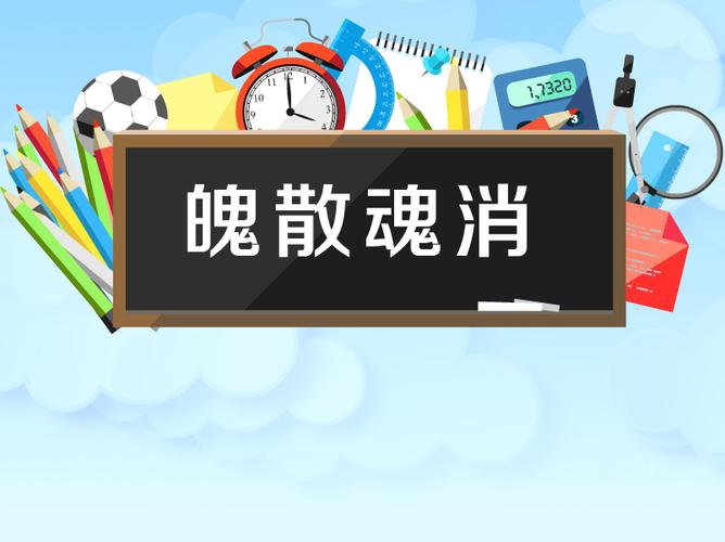 魄散魂消