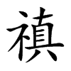 「禛」字意思,禛怎么读,部首笔画及组词-汉语字典-小