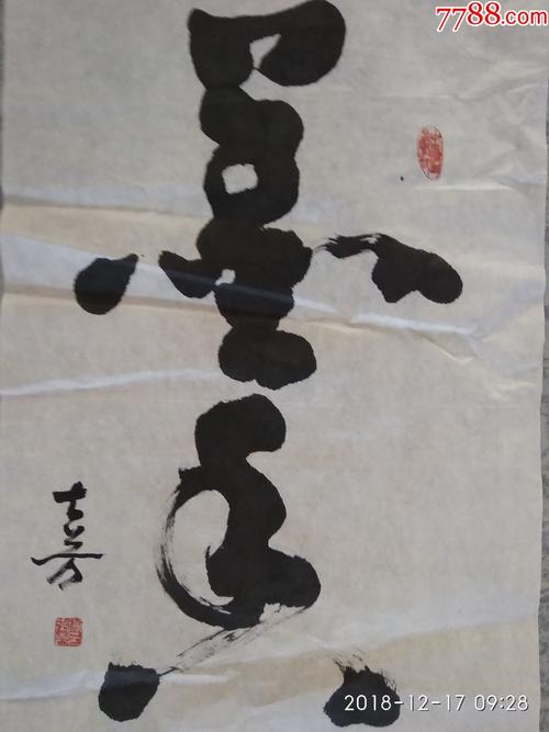 书法-----墨香