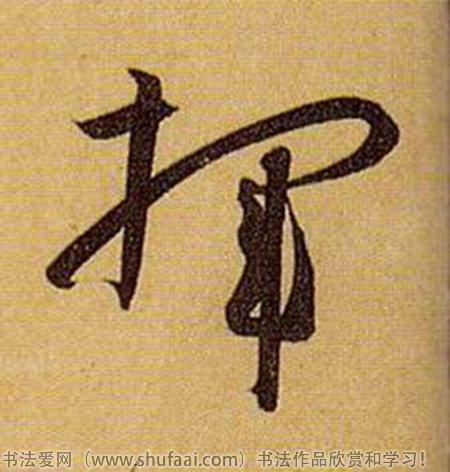 书法挥字怎么写_书法挥字图片_挥字各种写法_书法字典