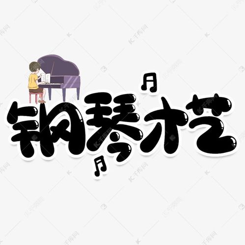 钢琴才艺创意艺术字艺术字设计图片-千库网