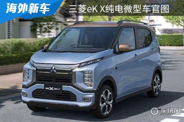 将于夏季上市三菱ekx纯电微型车官图发布