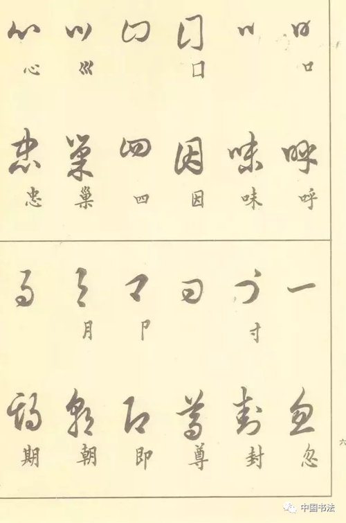 《草书符号大全》 邓散木《草书写法》