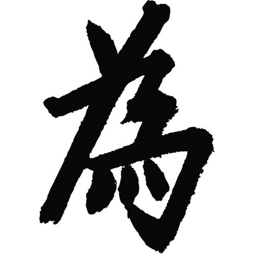 常用1000字简繁体(为)