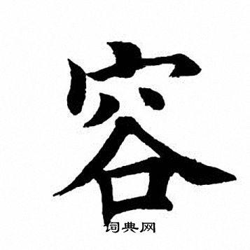 容楷书书法字典