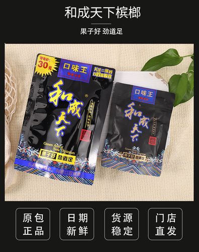 口味王和成天下槟榔30元装合成天下可扫码提神快湖南特产合成天下