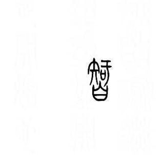 智 的篆书怎么写?