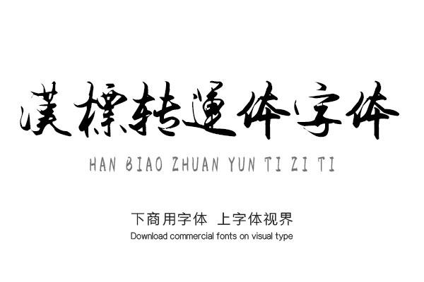 汉标转运体字体|手写毛笔字库免费下载