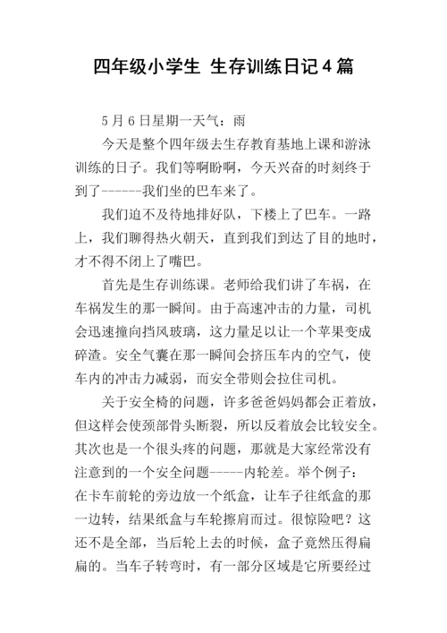 四年级小学生 生存训练日记4篇.docx