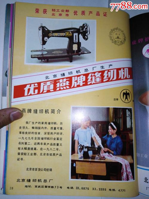 16开大八十年代广告,(28)北京燕牌缝纫机