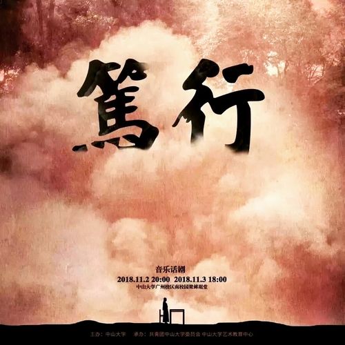 "坑"里看《笃行》