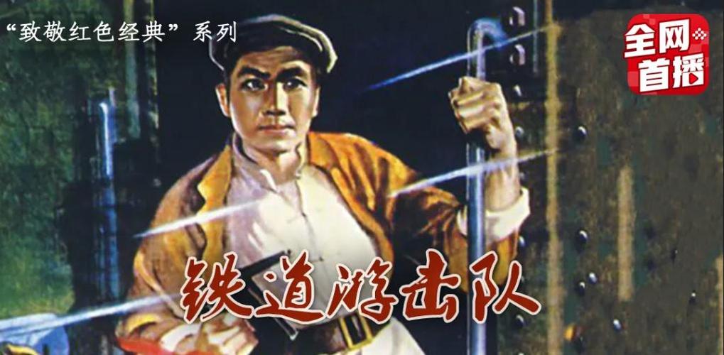 "惊险的正剧"《铁道游击队》_电影