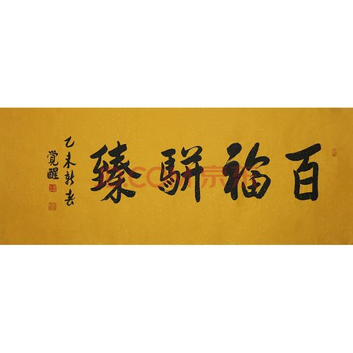 佛教大师 觉醒《百福骈臻》