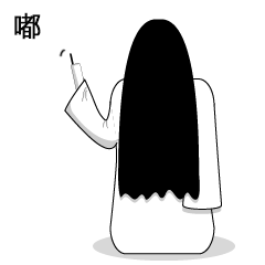 萌萌的贞子-微信表情包