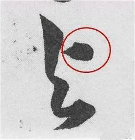 写草书最易混淆的4个字