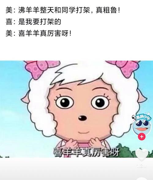 沸羊羊 我讨厌你