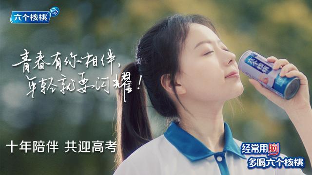 记忆中的高考味道,六个核桃陪你品味