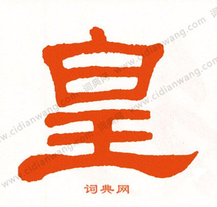 皇隶书书法字典