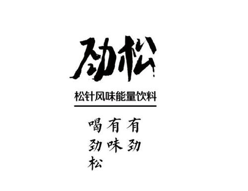 劲松 松针风味能量饮料 喝劲松 em>有 /em> em>味 /em> em>有劲 /em>
