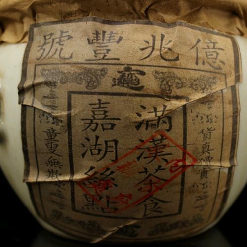 清代老宫廷御用粉彩瓷罐装茶老普洱茶亿兆丰号满汉茶食老茶叶 重959克