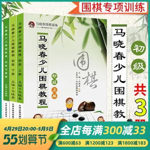 正版包邮 马晓春少儿围棋教程初级3册 上册/下册/习题集 围棋棋谱书籍