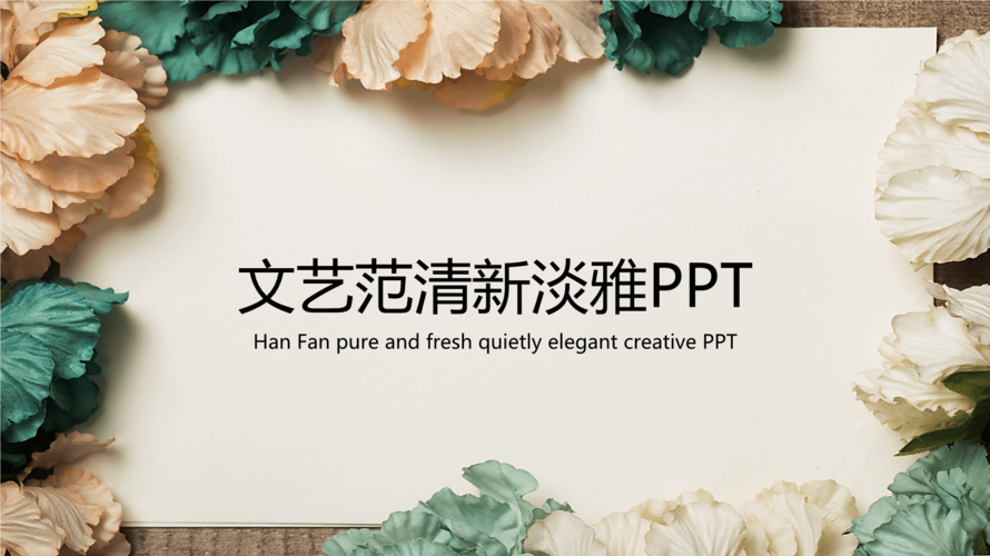 唯美花朵文艺范报告模板.pptx